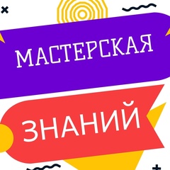 Мастерская Знаний - видео и фото