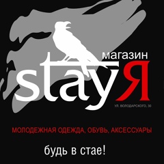 Stay [я] - видео и фото