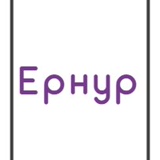 Ернур Рахымжан - видео и фото