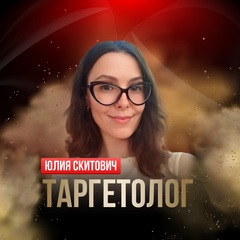 Юлия Скитович-Таргетолог - видео и фото