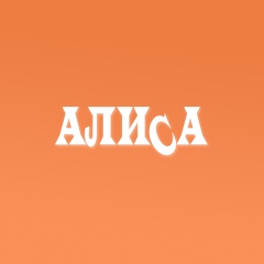 Алиса Челябинск - видео и фото