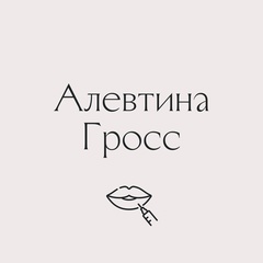 Алевтина Гросс - видео и фото