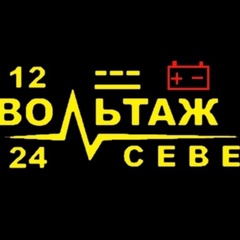 Вольтаж Север - видео и фото