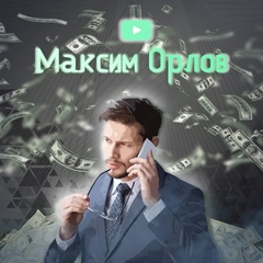 Максим Орлов - видео и фото