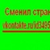 Сменил Строницу - видео и фото