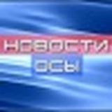 Новости Осы - видео и фото