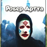 Робер Артуа - видео и фото