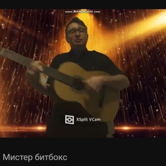 Мистер Битбокс - видео и фото