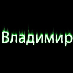 Владимир Новичков - видео и фото