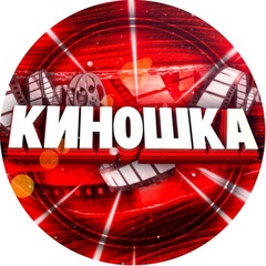 Киношка Киношка - видео и фото