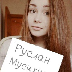 Руслан Мусихин - видео и фото