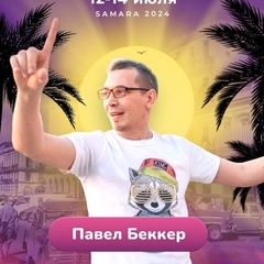 Павел Беккер - видео и фото