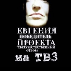 Евгения Тимофеева - видео и фото