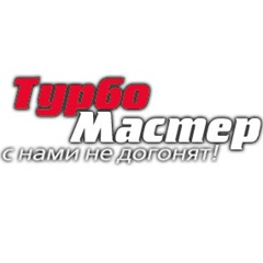 Турбо Мастер - видео и фото