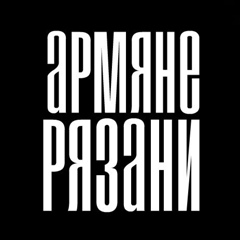 Армяне Рязани - видео и фото