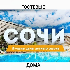 Гостевые Дома - видео и фото