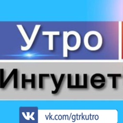 Утро Ингушетии-Гтрк - видео и фото