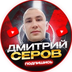 Дмитрий Серов - видео и фото