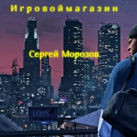 Сергей Морозов - видео и фото