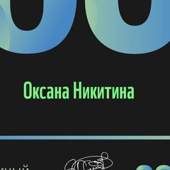 Оксана Никитина - видео и фото