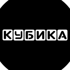 Кубика Кубика - видео и фото