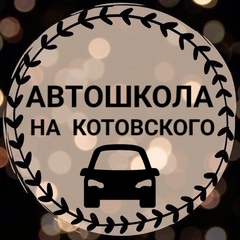 Автошкола На-Котовского - видео и фото