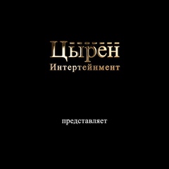 Цырен Интертейнмент - видео и фото