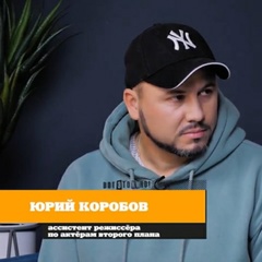 Юрий Коробов - видео и фото