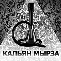 Кальян Мырза - видео и фото