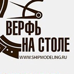 Верфь На столе - видео и фото