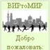 Мастер Виртомир - видео и фото