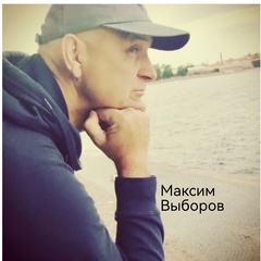 Максим Выборов - видео и фото