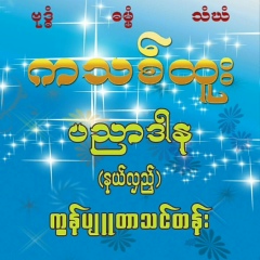 ကသစ္ထူး-ပညာဒါန နယ္လွည့္-ကြန္ပ်ဴတာ-သ - видео и фото