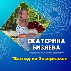 Екатерина Бизяева - видео и фото